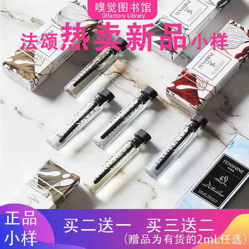 法颂香水小样借火烟雨茉莉雾影林
