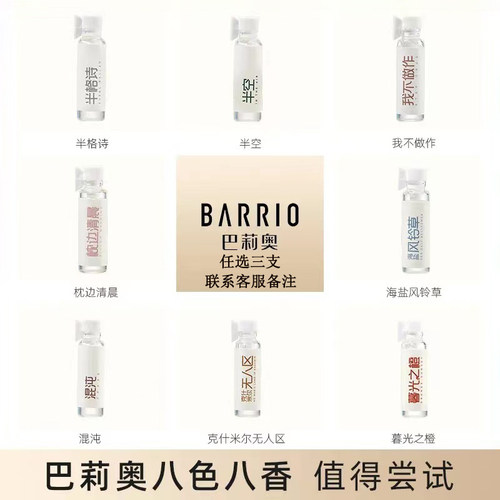 巴莉奥香水小样我不做作烟波画船