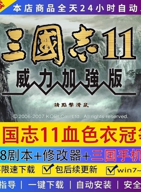 三国志11威力加强版血色衣冠+真英雄178剧本志11全MOD支持win7-11