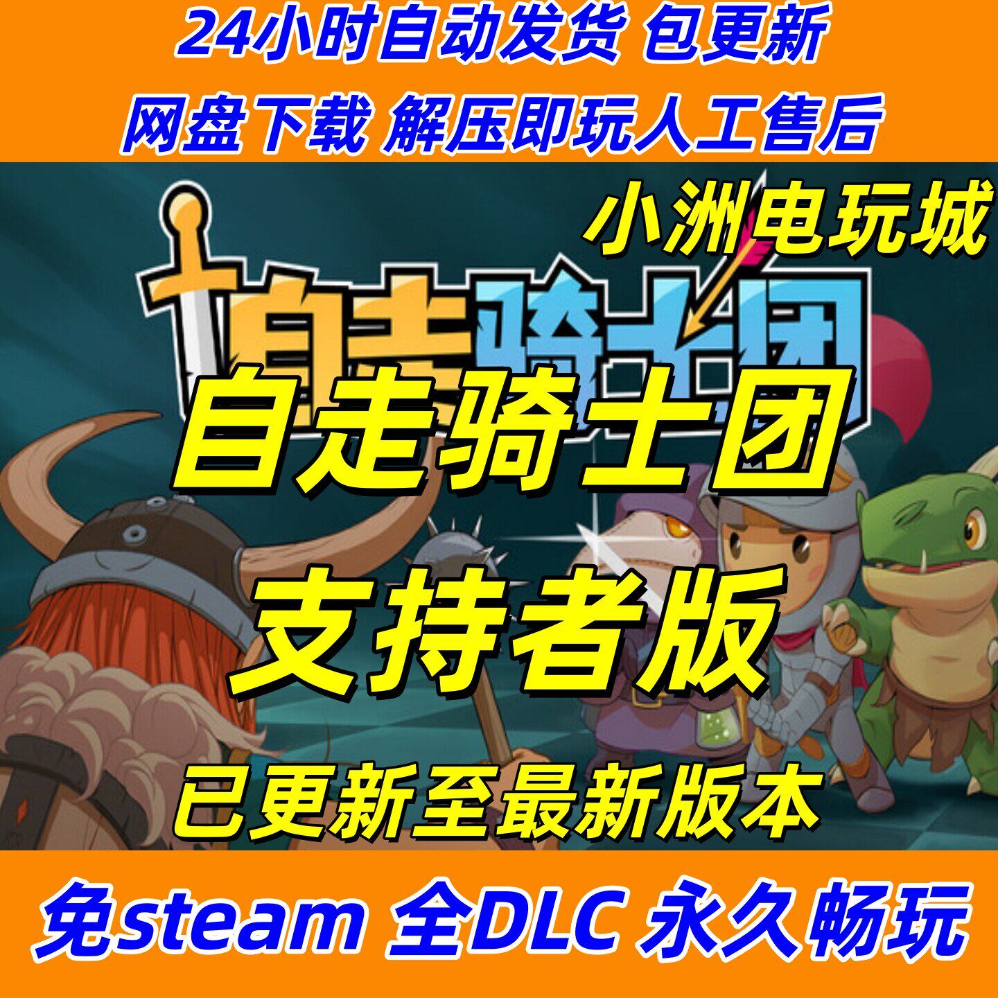 自走骑士团支持者版免steam全DLC单机游戏网盘下载解压即玩包更新