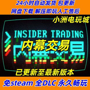 内幕交易免steam全DLC单机游戏网盘下载解压即玩包更新非离线