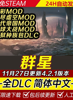 群星Stellaris送修改器含银河典范全DLC免steam单机V4.2.1版特价
