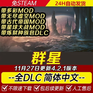 群星Stellaris送修改器含银河典范全DLC免steam单机V4.2.1版特价