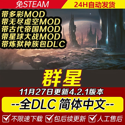 群星Stellaris送修改器含银河典范全DLC免steam单机V4.2.1版特价