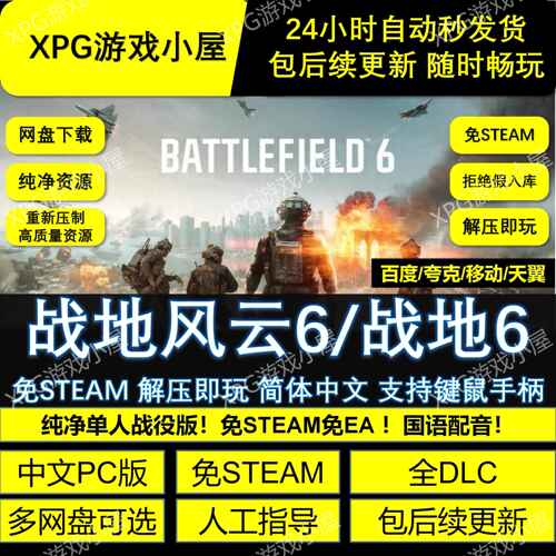 战地6/风云6免Steam全DLC
