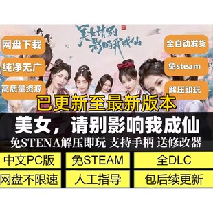 美女请别影响我成仙豪华版免steam全DLC网盘下载单机游戏包更新