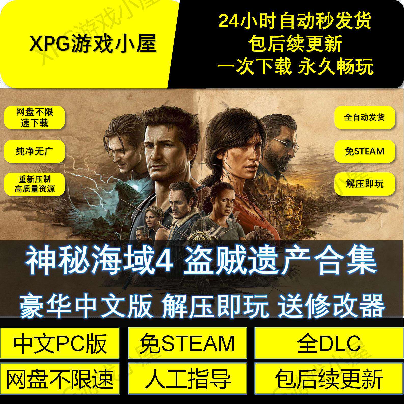 神秘海域4盗贼遗产合集全DLC 免STEAM送修改器网盘不限速包更新