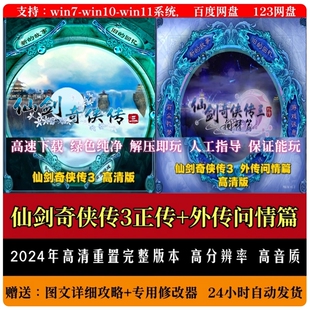 仙剑奇侠传3+外传问情篇 2024年高清重制完整版 送攻略修改器 三