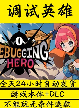 调试英雄/Debugging Hero学习版免STEAM单机版包更新网盘下载