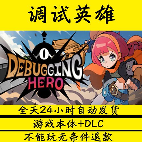 调试英雄/DebuggingHero