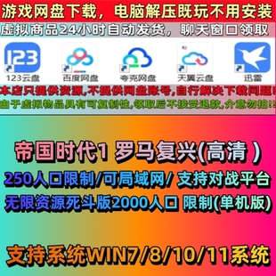 帝国时代1罗马复兴（原版无广告可联机中文 Win7/10/11单机远程