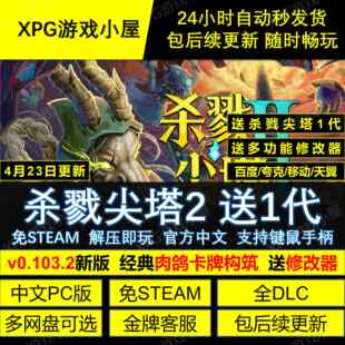 杀戮尖塔2免Steam 送1代 全DLC中文PC版网盘下载解压即玩包更新