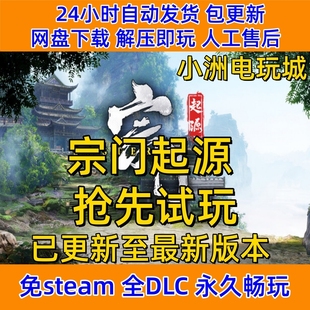 宗门起源免steam全DLC单机游戏网盘下载解压即玩包更新非离线