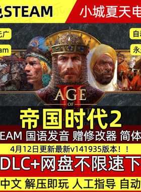 帝国时代2决定版全文明解锁简体中文国语发音网盘24小时发货