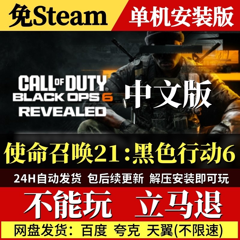 使命召唤21：黑色行动6免Steam中文PC单机游戏全DLC网盘包更新