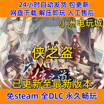 侠之盗免steam全DLC单机