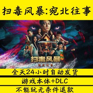 扫毒风暴：宛北往事 真人互动影游免steam 电脑游戏 网盘下载