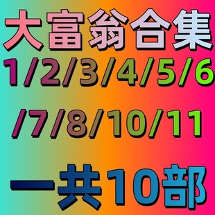 大富翁11游戏电脑版1/2/3/4/5/6/7/8/9/10合集 联机无广告无插件