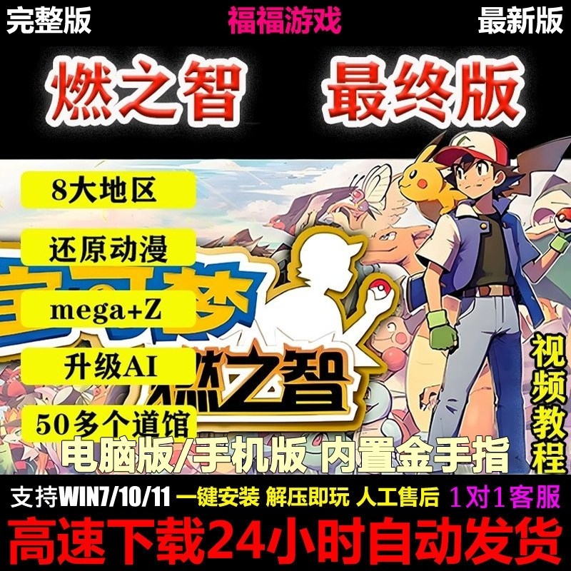 口袋妖怪燃之智5.5中文版内置修改器单机PC电脑+安卓手机游戏下载