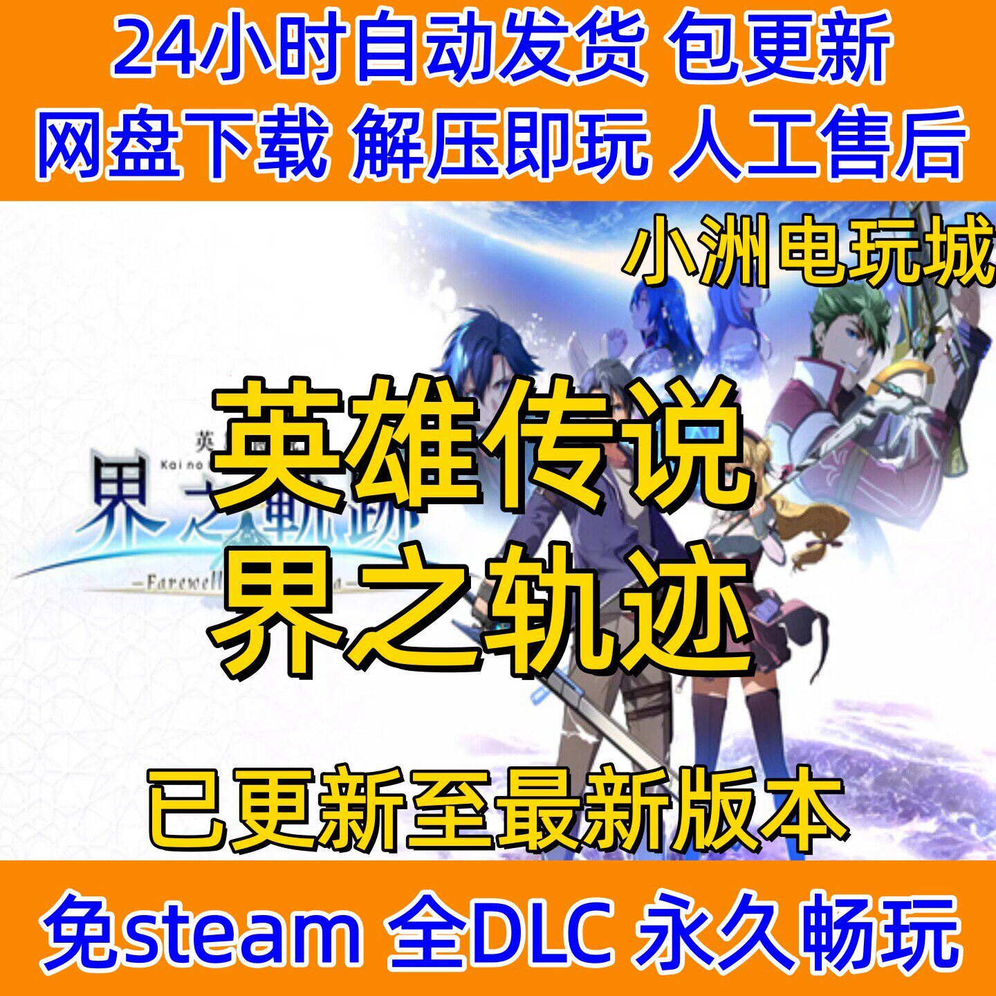 英雄传说界之轨迹免steam全DLC单机游戏网盘下载解压即玩包更新