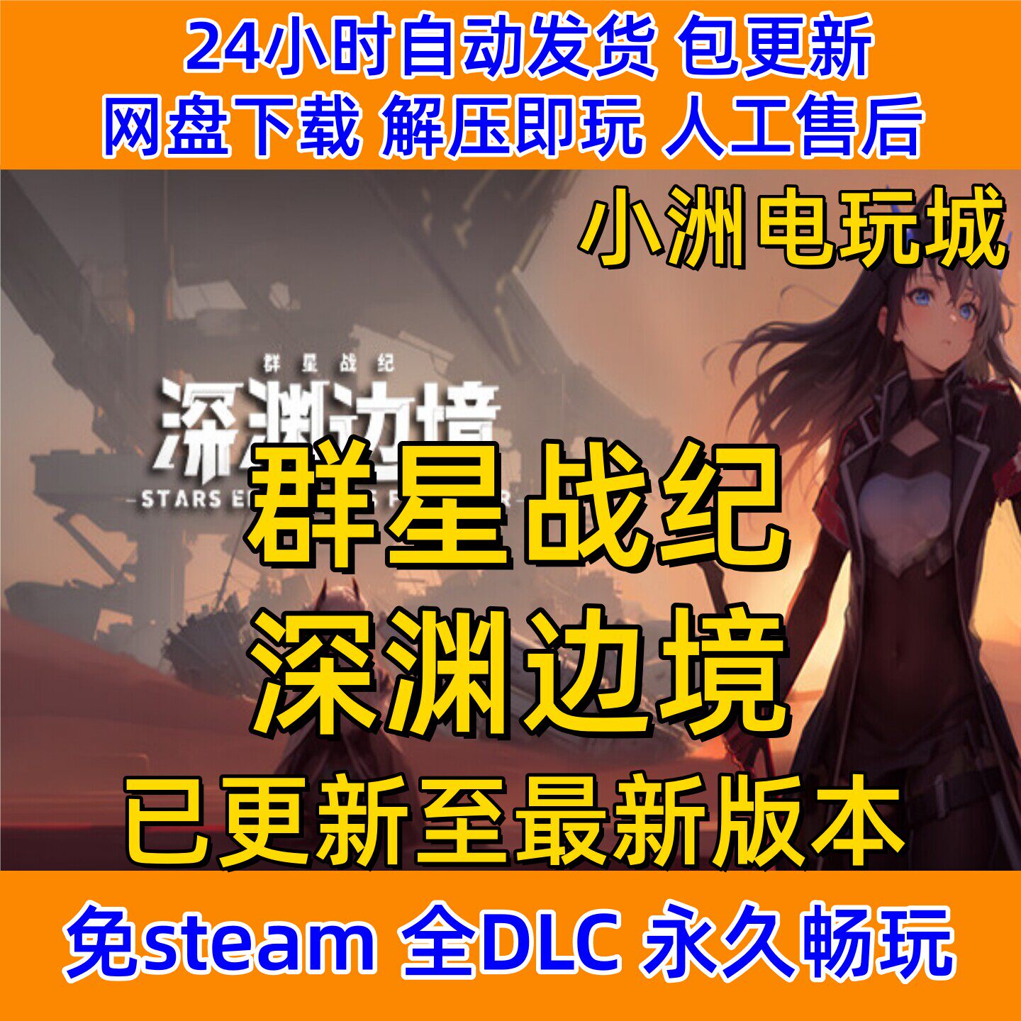 羣星战纪深渊边境免steam全DLC单机游戏网盘下载解压即玩包更新