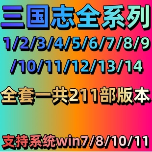 三国志1/2/3/4/5/6/7/8/9/10/11/12/13/14威力加强版MOD剧本全DLC