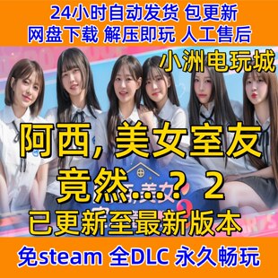 阿西, 美女室友竟然2免steam全DLC单机游戏网盘下载解压即玩包更