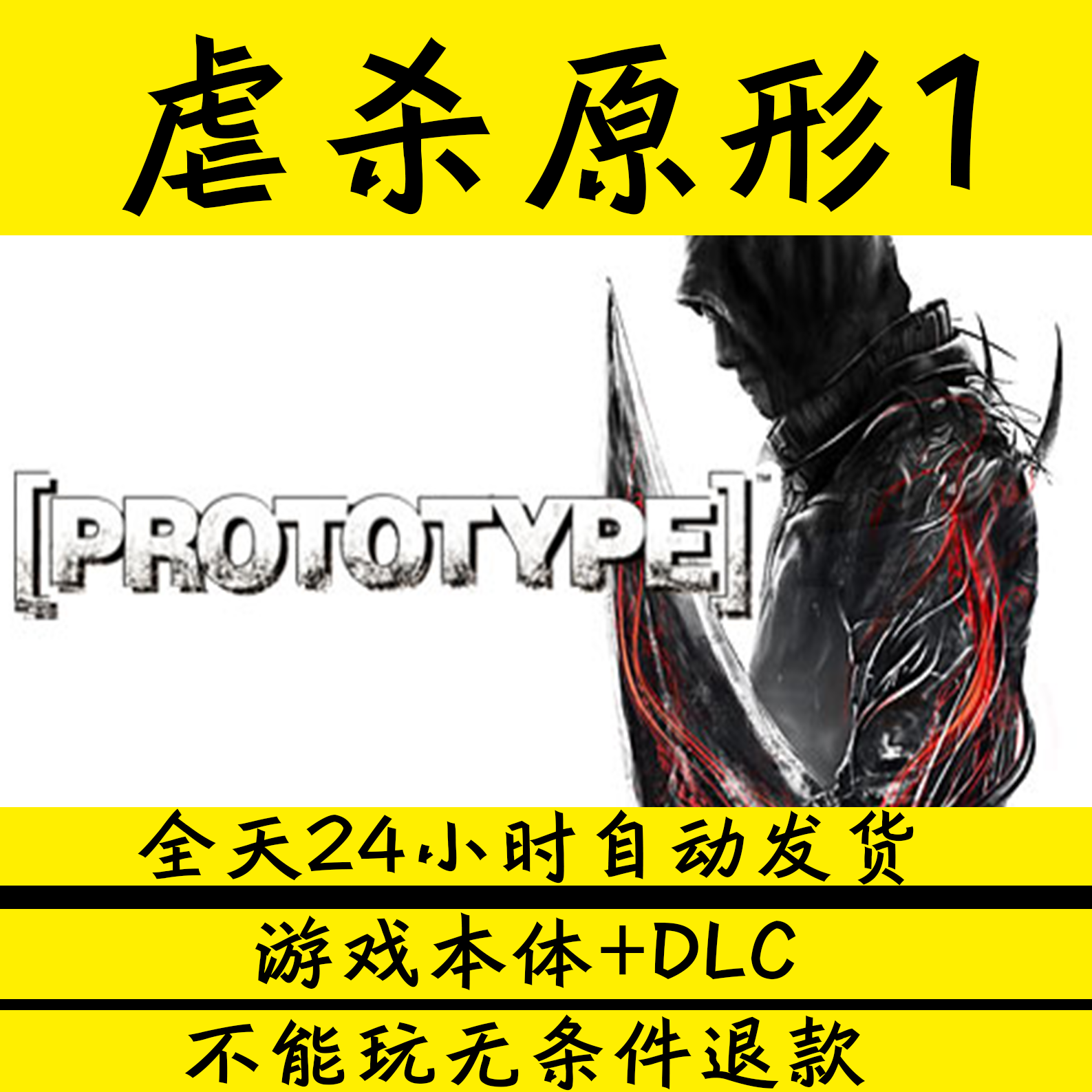 虐杀原形1/Prototype/学习版免STEAM单机版包更新网盘下载