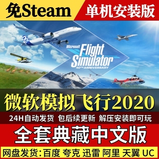 微软模拟飞行2020免Steam中文PC单机游戏全DLC网盘包更新解压即玩