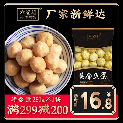 满减【黄金鱼蛋250g】港式东蛋港