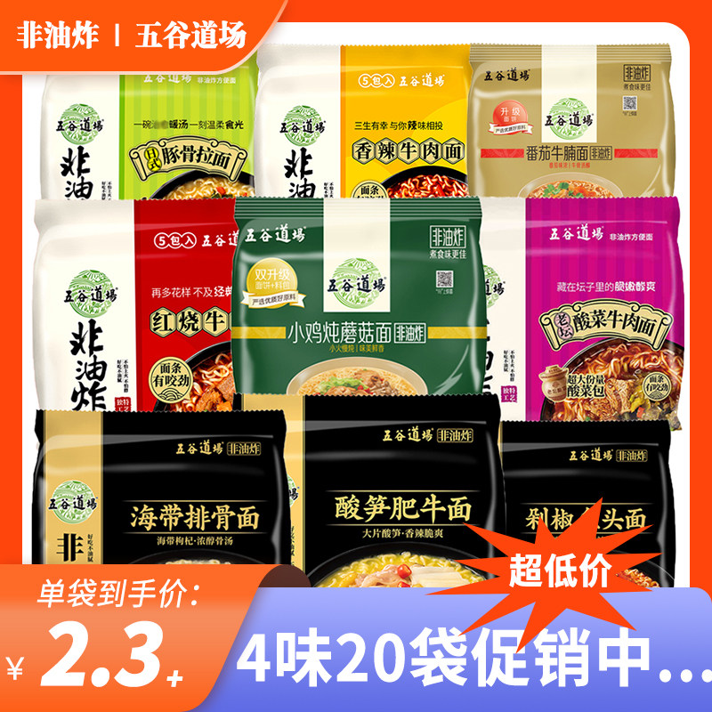 20连包五谷道场方便面整箱袋装非油炸速食面藤椒酸笋肥牛泡面