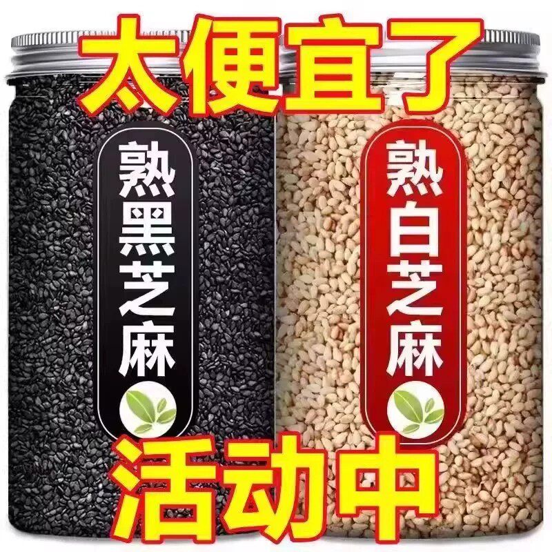 【特价抢！4大罐】新货熟黑白芝麻干净无沙商用家用烘焙颗粒饱满