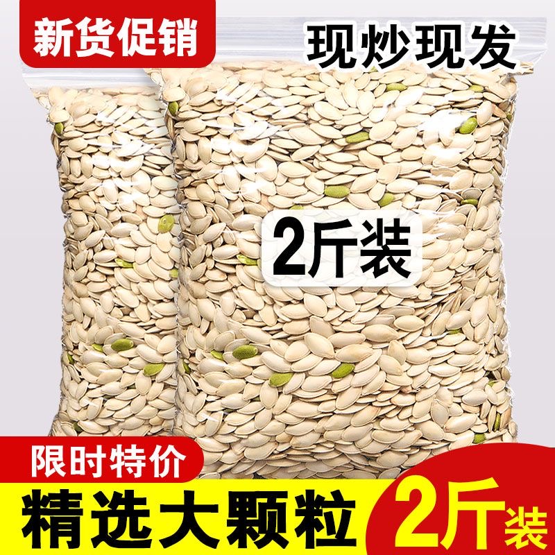 南瓜子原味2斤新货椒盐咸味袋装熟白瓜籽仁炒货散装零食纸皮瓜子