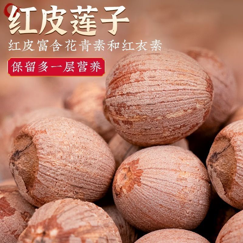 带芯红莲子湖南特产湘潭特级红莲大颗粒农家红皮莲子干货500g新货
