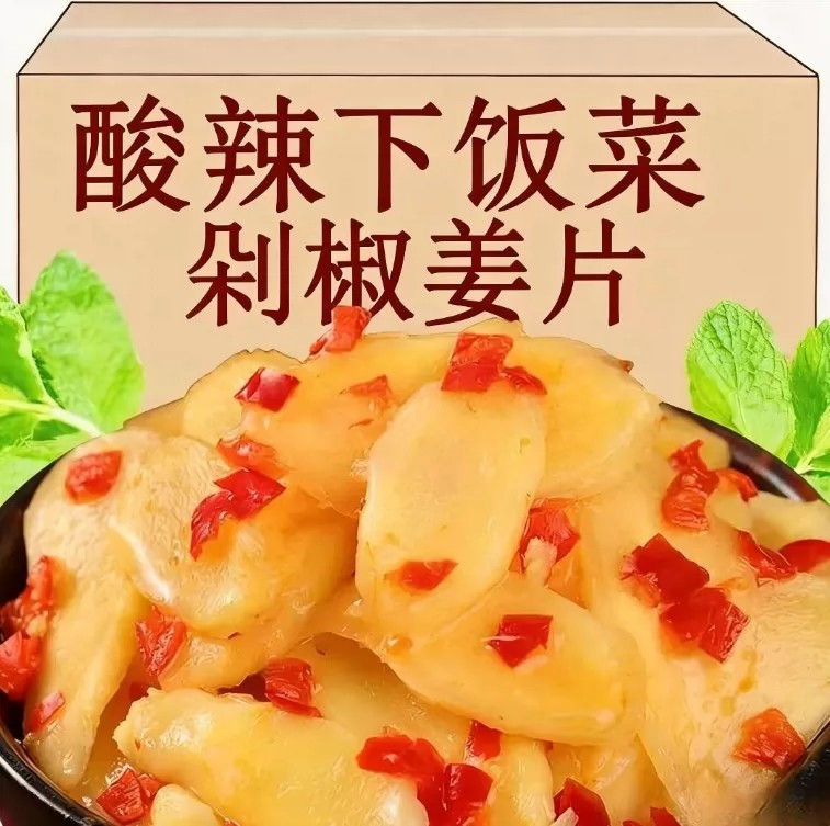 剁椒生姜片腌制泡醋姜嫩姜芽香辣开味仔姜生下饭菜大袋装即食脆爽