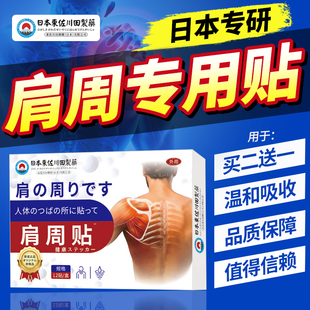 肩周专用贴远红外理疗贴肩膀不适抬臂无力热敷理疗贴正品