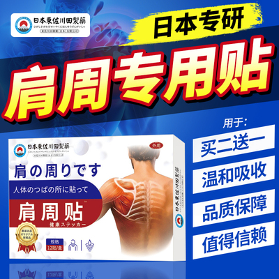 日本进口肩周贴特效护肩止痛神器