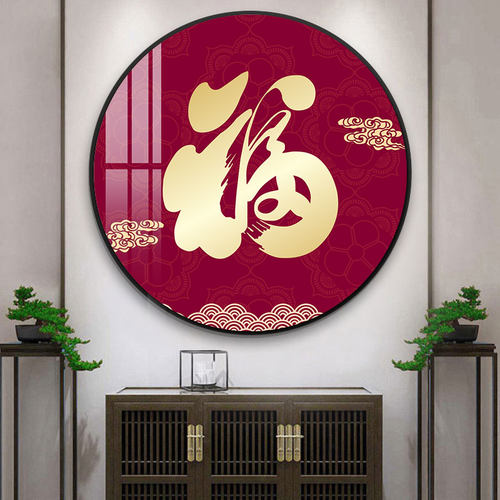 福字过道新中式风春节喜庆墙壁画