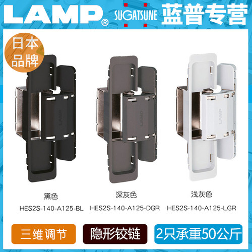 日本lamp蓝普三维调节隐形铰链房间门十字暗藏合页HES2S-140