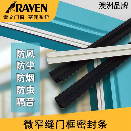 raven雷文缝隙门窗密封条防风