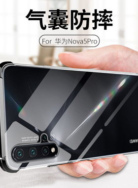 适用huawei华为nova5T手机壳5pro全包边nove5T保护套子YAL硅胶L21防摔防撞气囊女软外壳套四角加厚超薄透明男