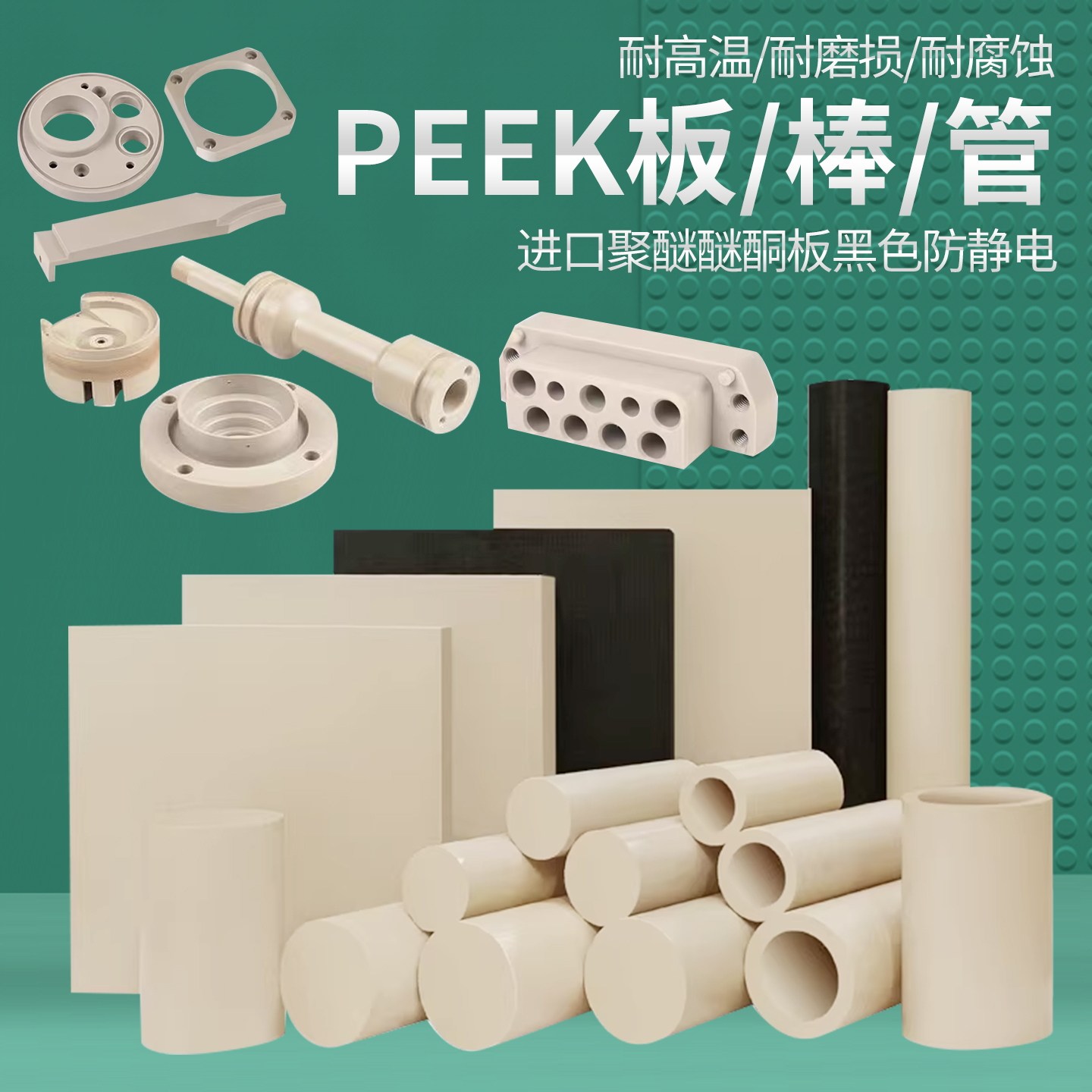 进口PEEK板本色聚醚醚酮棒PEEK管黑色防静电450Gpeek板加工耐高温