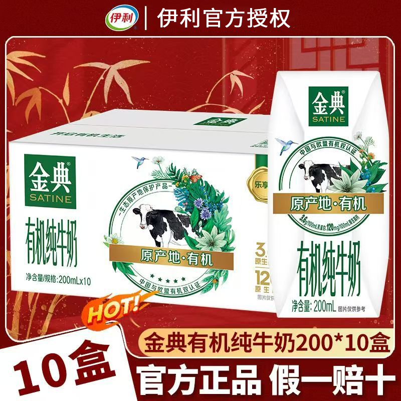 【12月产新日期】伊利金典有机纯牛奶200ml*10盒学生儿童成人早餐,咖啡/麦片/冲饮,纯牛奶,淘宝优惠券,粉丝福利购,淘宝优惠卷