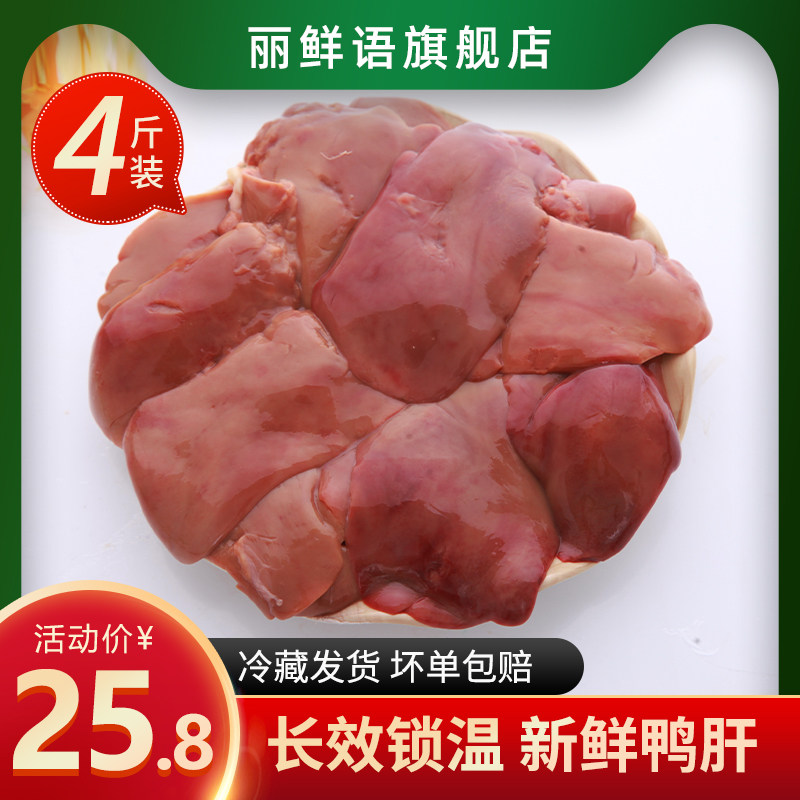 丽鲜语鸭肝新鲜冷冻生鸭肝鸭肝卤味鸭杂鸭血粉丝食材  4斤装包邮