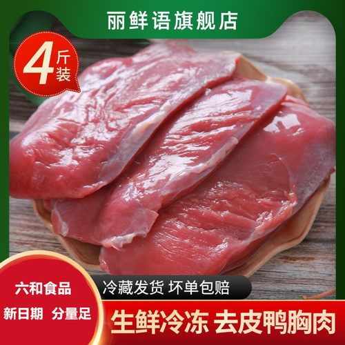 六和去皮新鲜鸭胸脯肉4斤包邮