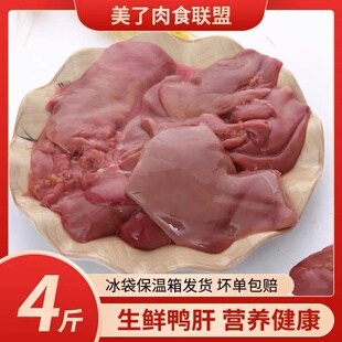 六和牌鸭肝新鲜冷冻生鸭肝鸭肝卤味鸭杂鸭血粉丝食材  4斤装包邮