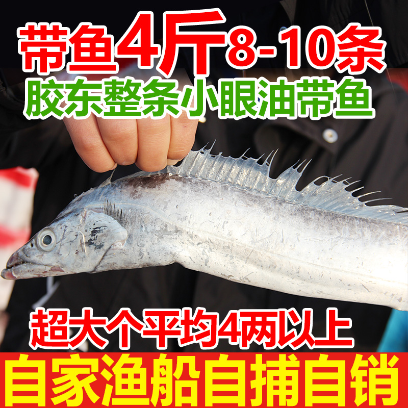 海捕整条4斤胶东小眼特级带鱼