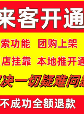 抖音来客本地推开户来客团购免保金团购来客线索功能门店poi虚拟