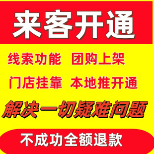 抖音来客本地推开户来客团购免保金团购来客线索功能门店poi虚拟