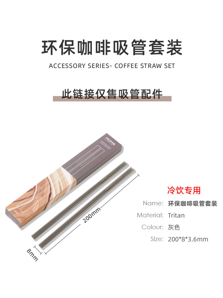 【配件】MOMO扁吸管两根tritan材质吸管咖啡杯冷饮可用吸管套装